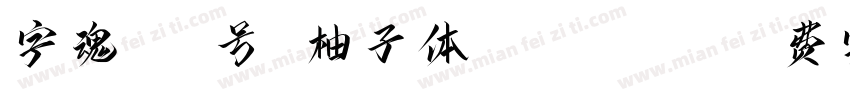 字魂244号 柚子体 Regular字体转换